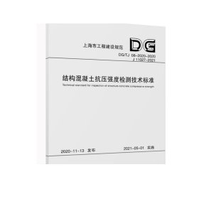 结构混凝土抗压强度检测技术标准(DG\\TJ08-2020-2020J11027-2021)/上海