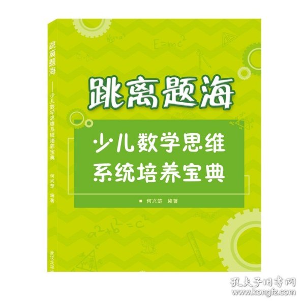 跳离题海——少儿数学思维系统培养宝典