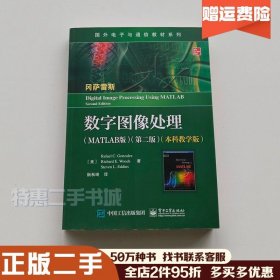 二手数字图像处理MATLAB版第二2版本科教学版阮秋琦电子工业