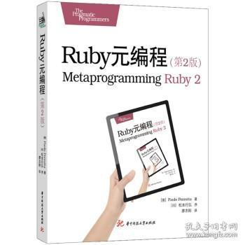 Ruby元编程（第2版）