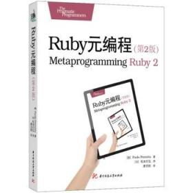 Ruby元编程（第2版）