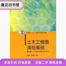 二手书土木工程图读绘基础第二2版王桂梅刘继海高等教育出版社978