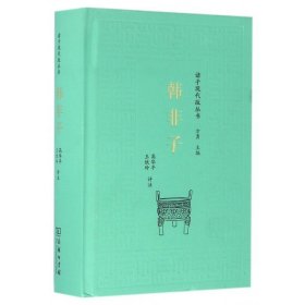 韩非子 高华平 王伏玲 评注 国学经典四书五经 哲学经典书籍 中国哲学  正版图书籍