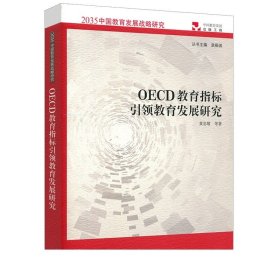 OECD教育指标引领教育发展研究（2035中国教育发展战略研究）