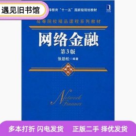 二手书网络金融第三3版张劲松机械工业出版社9787111464358