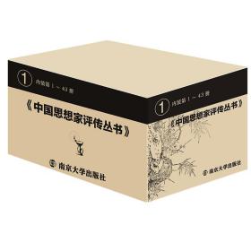 中国思想家评传丛书（典藏版）201部全集 匡亚明教授主编 南京大学出版社