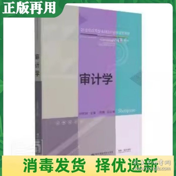 审计学(21世纪应用型本科会计系列规划教材)