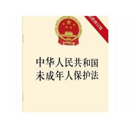 2020年中华人民共和国未成年人保护法（最新修正版） 法律出版社
