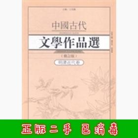 中国古代文学作品选1·明清近代卷（修订版）