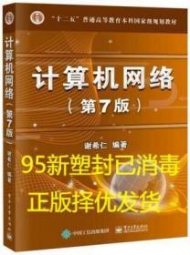 正版二手计算机网络第七7版 谢希仁 电子工业出版社 9787