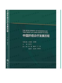 [现货] 中国肝癌诊疗发展历程 陈孝平主编9787117312622 2021年6月参考书