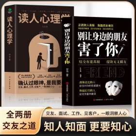 正版全2册 别让身边的朋友害了你+读人心理学 结交有道真朋提防无义损友 职场晋升指南读心术为人处事之道人际交往心理学的书籍