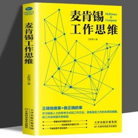 35元任选5本正版麦肯锡工作思维 麦肯锡问题分析与解决工作法职场成功励志领导团队执行力人力资源学企业管理书卓越工作方法卫斯理