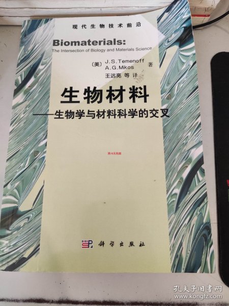 生物材料：生物学与材料科学的交叉