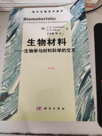 生物材料：生物学与材料科学的交叉