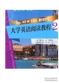 正版现货 新时代大学英语阅读教程2 重庆大学出版社