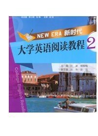 正版现货 新时代大学英语阅读教程2 重庆大学出版社