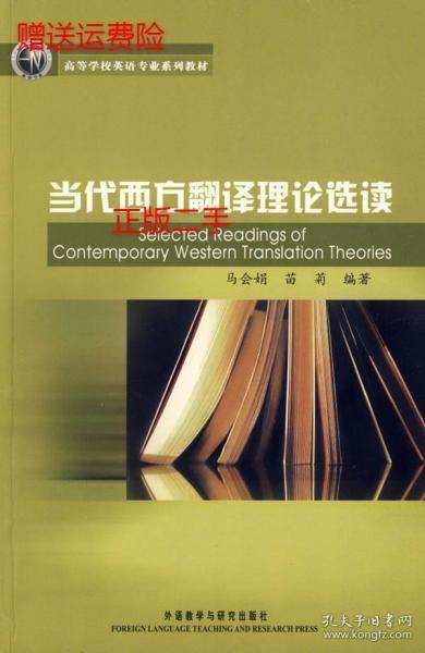 新经典·高等学校英语专业系列教材：当代西方翻译理论选读