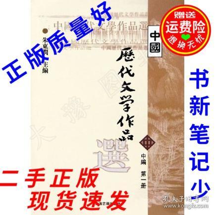 中国历代文学作品选（中编 第1册）