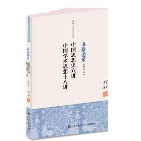 钱穆先生著作系列（简体版）：中国思想史六讲、中国学术思想十八讲