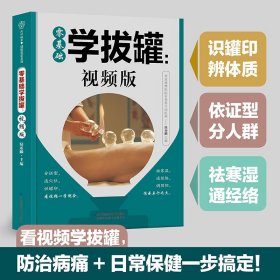 零基础学拔罐:视频版  看视频轻松学拔罐 防治小病小痛 日常居家保健 祛寒湿 通经络 调和阴阳百病消 对症拔罐 居家保健 视频演示