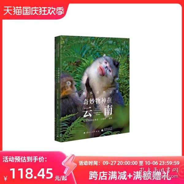 奇妙物种在云南：生物多样性之美