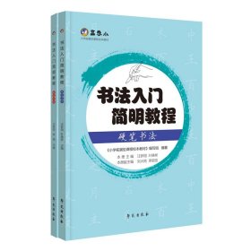 书法入门简明教程套装共2册