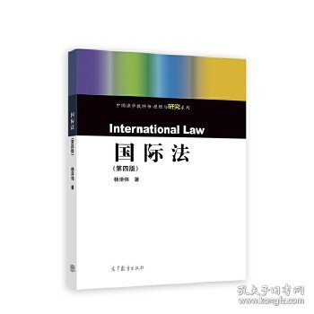 国际法（第四版）