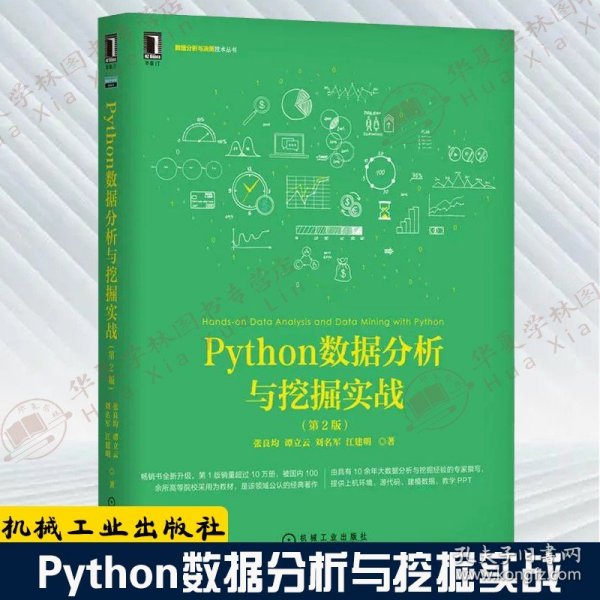 Python数据分析与挖掘实战（第2版）