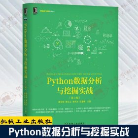 Python数据分析与挖掘实战（第2版）