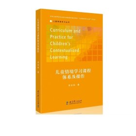 儿童情境学习丛书儿童情境学习课程体系及操作