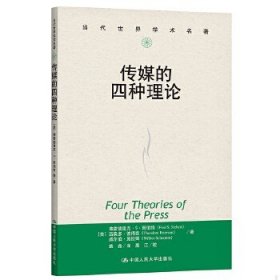 传媒的四种理论：原译名<报刊的四种理论>