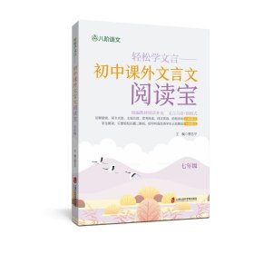 轻松学文言——初中课外文言文阅读宝 七年级