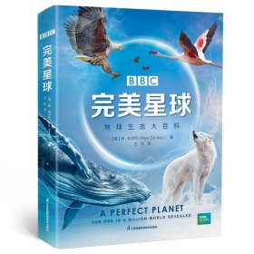 BBC完美星球：地球生态大百科   BBC科普新视野 dk博物大百科百科全书寻宝记全套书漫画科学这就是物理