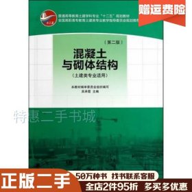 二手混凝土与砌体结构第二2版吴承霞　主编中国建筑工业出版社9