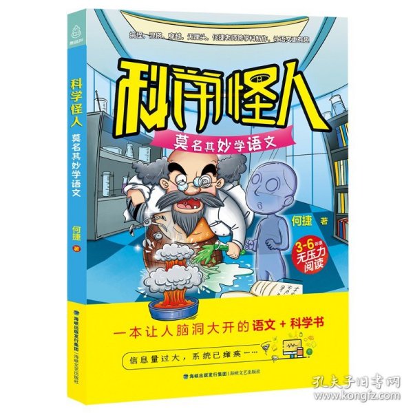 科学怪人 莫名其妙学语文（三-六年级 无压力阅读）