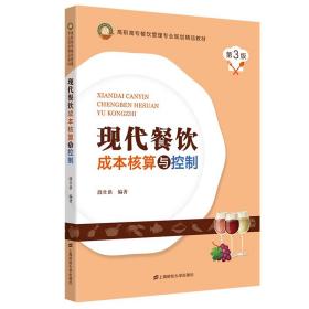 现代餐饮成本核算与控制(第3版高职高专餐饮管理专业规划精品教材)