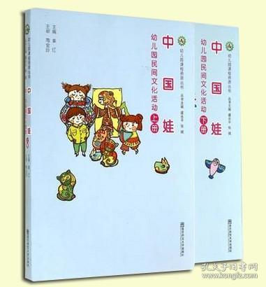 幼儿园课程资源丛书·中国娃：幼儿园民间文化活动（上册）