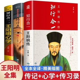 【完整无删减】王阳明全集全套3册 王阳明传、传习录、王阳明心学全集正版书籍 心学的智慧知行合一大传 中国哲学史国学经典