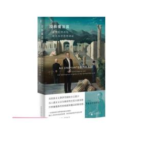 没有魔法宫：帝国的终结与联合国的思想源起（马克·马佐尔打破政治神话，还原联合国的前世今生，揭示当今世界秩序的原理和困境，填补中文世界空白）