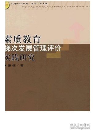 素质教育梯次发展管理评价实践研究