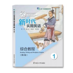 新时代实用英语综合教程1（第2版）/邹申、徐小贞、李桂兰