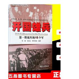 开国雄兵 第一野战军的15个军 国防大学出版社