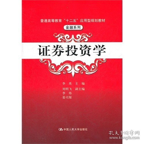 普通高等教育“十二五”应用型规划教材·金融系列：证券投资学