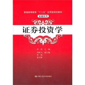 普通高等教育“十二五”应用型规划教材·金融系列：证券投资学