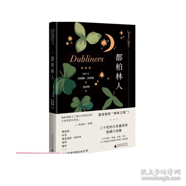 都柏林人（《尤利西斯》作者天才之作，无法绕过的西方短篇小说代表，莫言惊叹“神来之笔”）