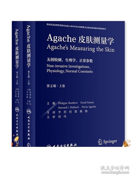 Agache皮肤测量学（第2版/翻译版）（全2卷）