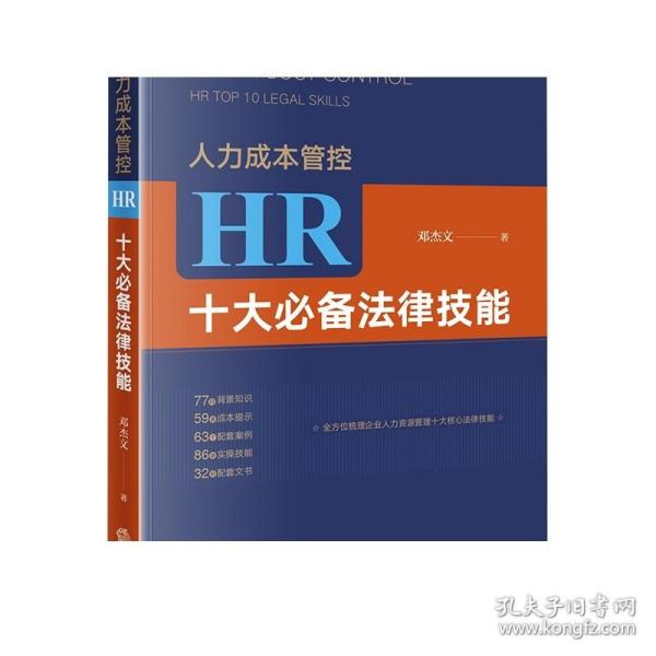 人力成本管控：HR十大必备法律技能