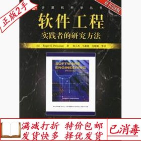 旧书正版软件工程实践者的研究方法原书第六6版普雷斯曼著郑人杰