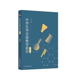 中学化学实验教学研究